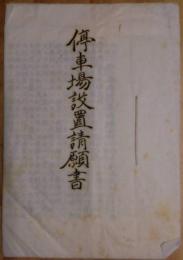 停車場設置請願書　7丁(福島県信夫郡)