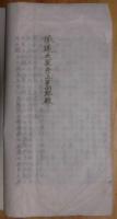 停車場設置請願書　7丁(福島県信夫郡)