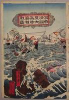 錦絵　日清豊嶌海戦帝国大勝利図　3枚続