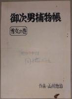 『御次男捕物帳　雪女の巻』　画稿15点抜刷１点