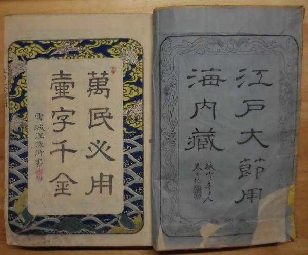 改正増補江戸大節用海内蔵 乾・坤 2冊揃(高井蘭山/増輯 菊川英山 改正増補江戸大節用海内蔵 乾・坤 2冊揃(高井蘭山/増輯 菊川英山