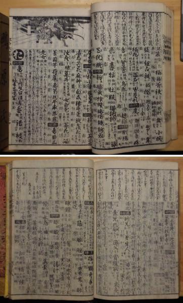 改正増補江戸大節用海内蔵 乾・坤 2冊揃(高井蘭山/増輯 菊川英山 改正増補江戸大節用海内蔵 乾・坤 2冊揃(高井蘭山/増輯 菊川英山