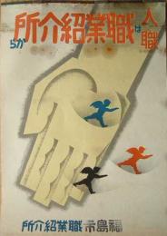 職業紹介所ポスター　福島市