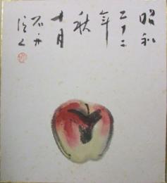 松原石舟画　「林檎」