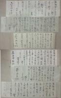 河野廣中書簡(福島・三春藩士/政治家)　毛筆六通　萩谷氏宛