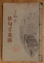 芋銭子　俳句と画跡