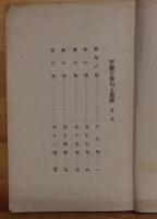 芋銭子　俳句と画跡