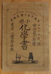 小学化学書　合本1冊