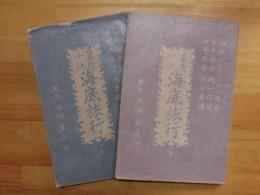 冒険小説　海底旅行　全2冊(口絵欠)