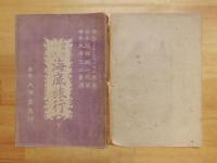 冒険小説　海底旅行　全2冊(口絵欠)