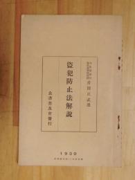 盗犯防止法解説　古田正武