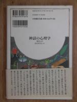 神話の心理学　現代人の生き方ヒント