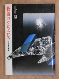 物語のウロボロス　日本幻想作家論