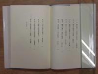物語のウロボロス　日本幻想作家論