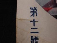 画報躍進之日本　第７巻第12集