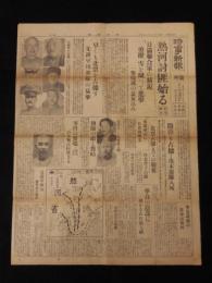 号外　熱河討匪始る　日満連合軍の精鋭、勇躍雪を蹴って進撃他　1枚