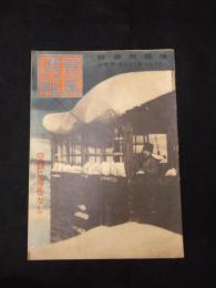 寫眞週報　第305号　空襲に予告なし
