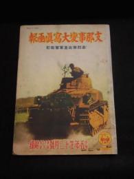 支那事変大寫眞画報　忠烈無比皇軍奮戦記