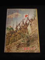 支那事変大寫眞画報　忠烈無比皇軍奮戦記