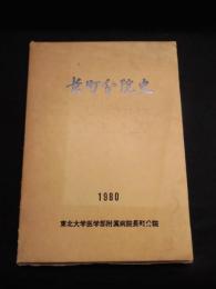 長町分院史　東北大学医学附属病院長町分院