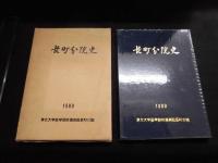 長町分院史　東北大学医学附属病院長町分院