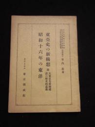 東亞史の新構想　昭和十六年の東洋　附大東亞栄圏建設の歴史的意義
