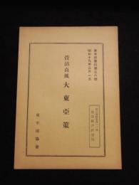 大東亞策　東半球資料第38号