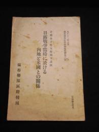 子爵金子堅太郎閣下講演　日露戦争当時に於ける内地と米国との関係