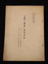 皇国の使命と青年学徒　紀元二千六百年記念懸賞論文「学生生徒の部」入選並選外佳作　数学叢書特集