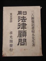 日用法律顧問