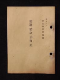 諸兵一ノ一　勅諭、勅語、詔書集