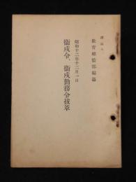 諸兵八　衞戍令、衞戍勤務令抜粋　昭和12年12月1日