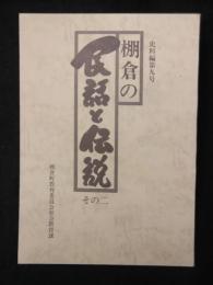 棚倉の民話と伝説その二　史料編第九号