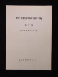 歴史資料館収蔵資料目録　第７集　県内諸家寄託文書3