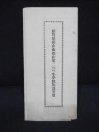 福島県郡山市郡山第二尋常高等小学校施設要覧　折丁1枚
