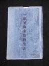 最近原釜海水浴場絵葉書 3枚