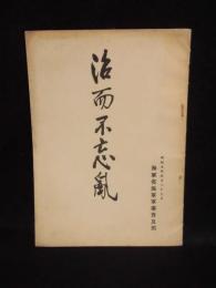 治而不忘乱　昭和9年5月27日