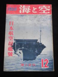 海と空　日本航空母艦号　第15巻第12号　1956年12月