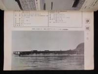 海と空　日本航空母艦号　第15巻第12号　1956年12月