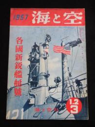 海と空　各国新鋭艦艇号　第16巻第1～3号　1957年1.2.3月合併