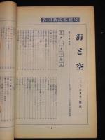 海と空　各国新鋭艦艇号　第16巻第1～3号　1957年1.2.3月合併
