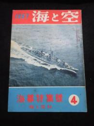 海と空　海幕特集号　第16巻第2号　1957年4月