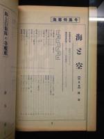 海と空　海幕特集号　第16巻第2号　1957年4月