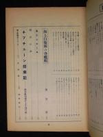 海と空　海幕特集号　第16巻第2号　1957年4月