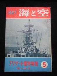 海と空　フリゲート艦特集号　第16巻第３号　1957年５月