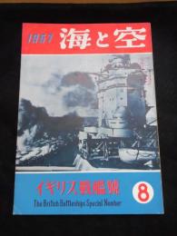 海と空　イギリス戦艦号　第16巻第６号　1957年８月