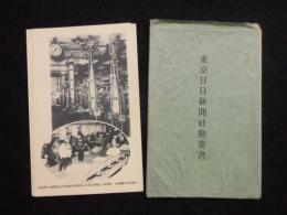 東京日日新聞社絵葉書　３枚