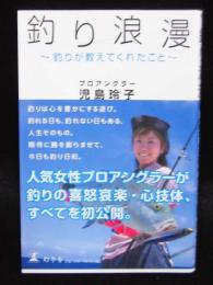 釣り浪漫　釣りが教えてくれたこと