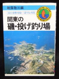 関東の磯・投げ釣り場　仙台・常磐・房総・三浦・西湘