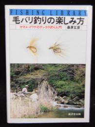 毛バリ釣りの楽しみ方　ヤマメ・イワナテラカラ釣り入門